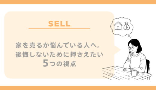 家を売るか悩んでいる人へ｜後悔しないために押さえたい5つの視点