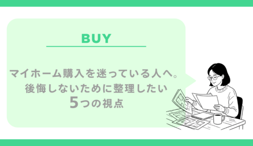 マイホームを買うか迷っている人へ｜後悔しないために整理したい5つの視点