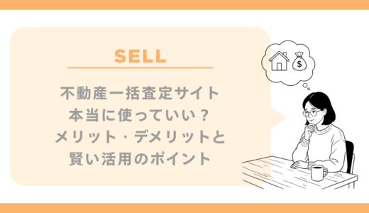 不動産一括査定サイト、本当に使っていい？メリット・デメリットと賢い活用のポイント