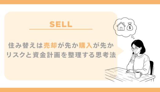住み替えは売却が先か購入が先か｜リスクと資金計画を整理する思考法