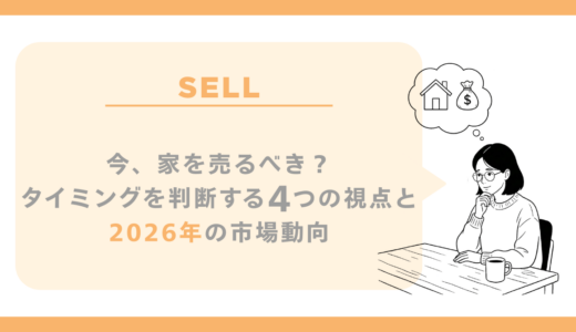 今、家を売るべき？タイミングを判断する4つの視点と2026年の市場動向