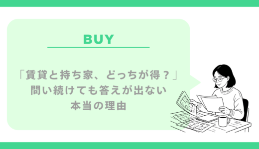 「賃貸と持ち家、どっちが得？」を問い続けても答えが出ない本当の理由