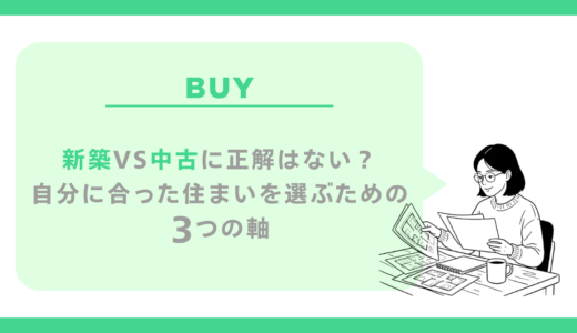 新築vs中古に正解はない？自分に合った住まいを選ぶための3つの軸
