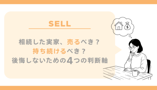 相続した実家、売るべき？持ち続けるべき？後悔しないための4つの判断軸