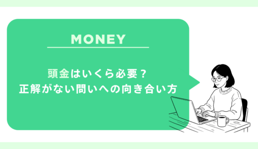 頭金はいくら必要？正解がない問いへの向き合い方