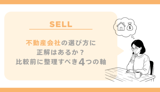 不動産会社の選び方に正解はあるか？比較前に整理すべき4つの軸