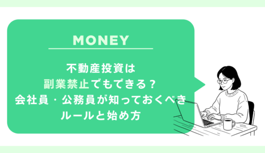 不動産投資は副業禁止でもできる？会社員・公務員が知っておくべきルールと始め方