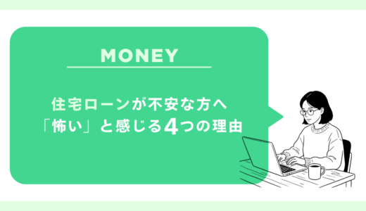 住宅ローンが不安な方へ｜「怖い」と感じる4つの理由