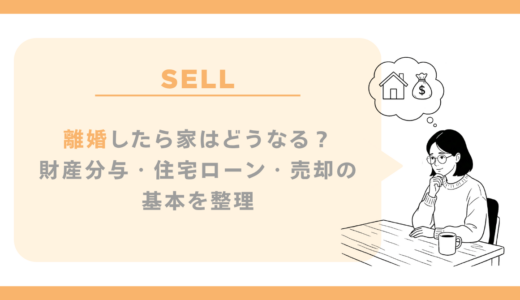 離婚したら家はどうなる？財産分与・住宅ローン・売却の基本を整理