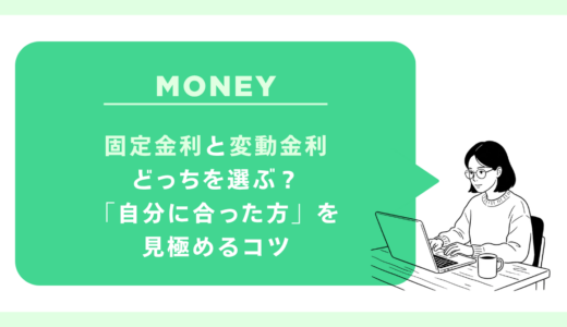 固定金利と変動金利、どっちを選ぶ？「自分に合った方」を見極めるコツ